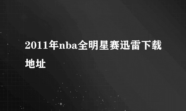 2011年nba全明星赛迅雷下载地址