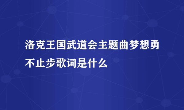 洛克王国武道会主题曲梦想勇不止步歌词是什么