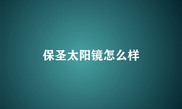 保圣太阳镜怎么样