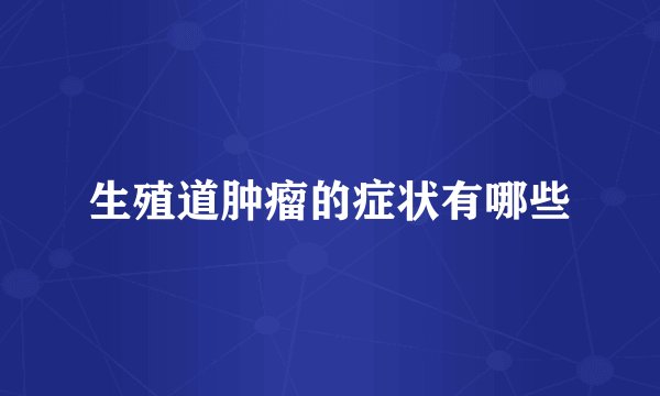 生殖道肿瘤的症状有哪些