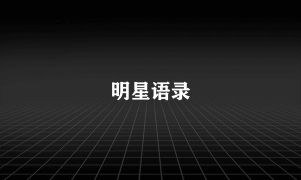 明星语录