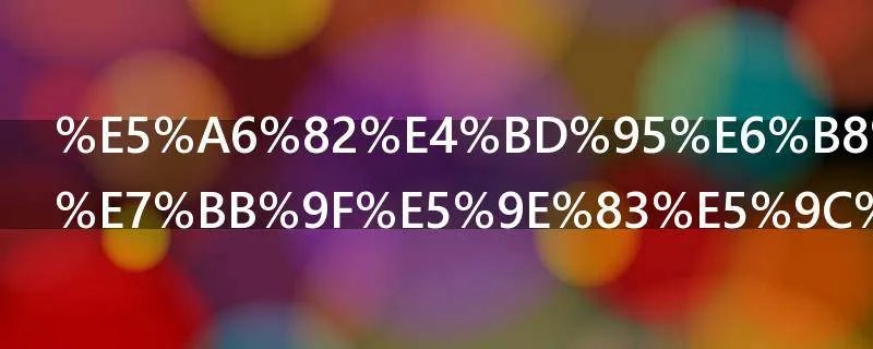 如何清理系统垃圾