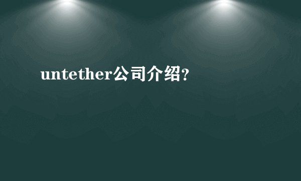 untether公司介绍？