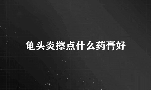 龟头炎擦点什么药膏好