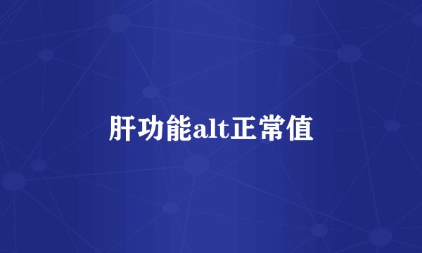 肝功能alt正常值