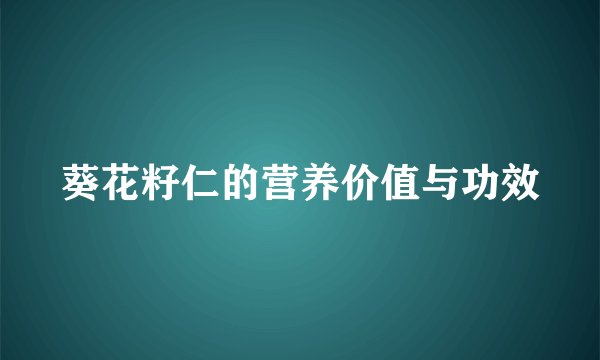 葵花籽仁的营养价值与功效