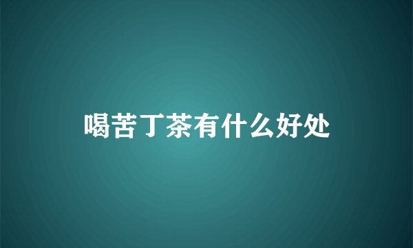 喝苦丁茶有什么好处