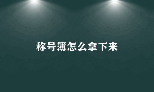称号簿怎么拿下来