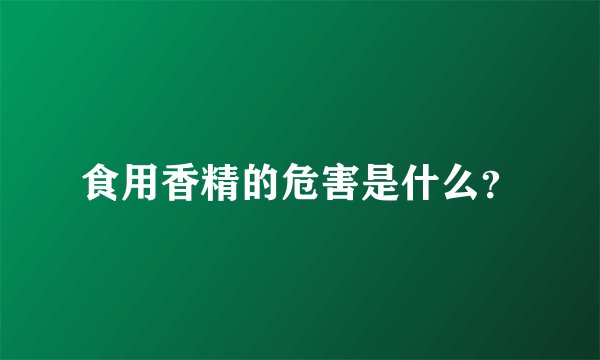 食用香精的危害是什么？