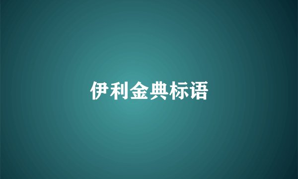 伊利金典标语