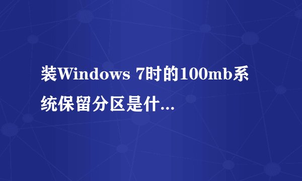装Windows 7时的100mb系统保留分区是什麽意思?有什么用?