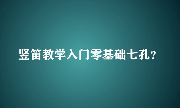 竖笛教学入门零基础七孔？