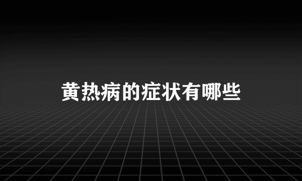 黄热病的症状有哪些