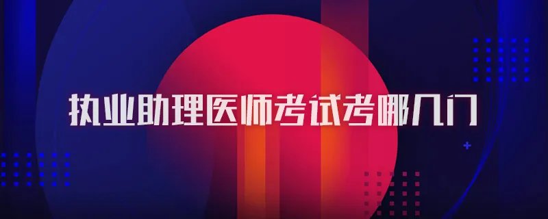 执业助理医师考试考哪几门