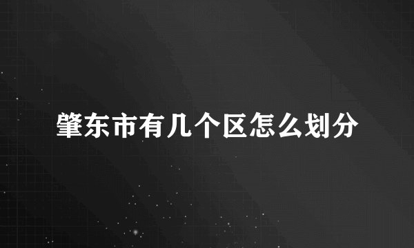 肇东市有几个区怎么划分