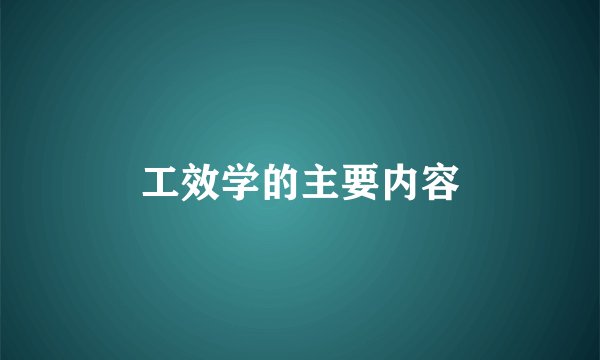 工效学的主要内容
