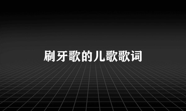 刷牙歌的儿歌歌词