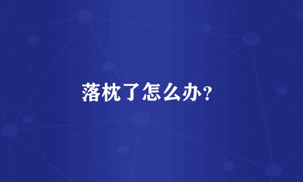 落枕了怎么办？