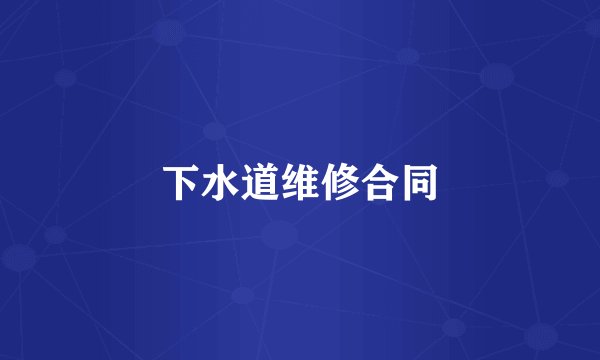 下水道维修合同