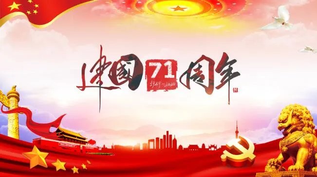 2020祖国71华诞祝福语 庆祝祖国七十一周年祝福语2020