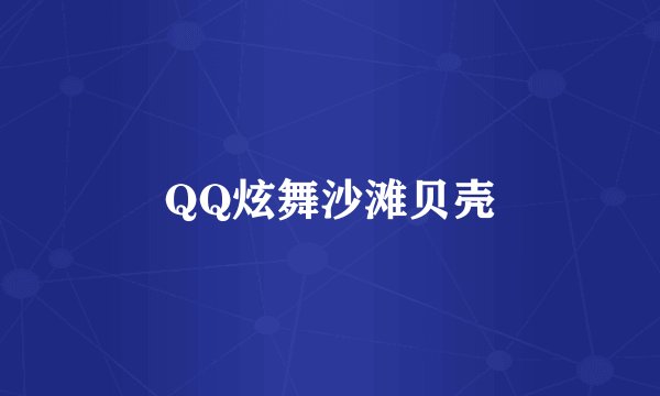 QQ炫舞沙滩贝壳