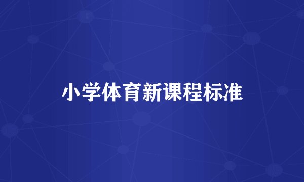 小学体育新课程标准