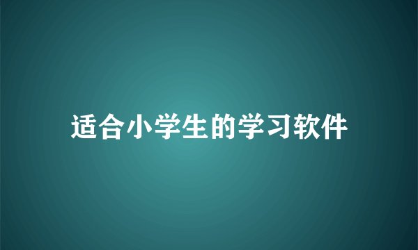 适合小学生的学习软件