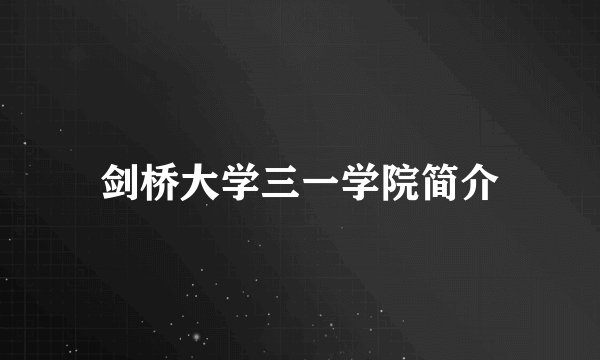 剑桥大学三一学院简介