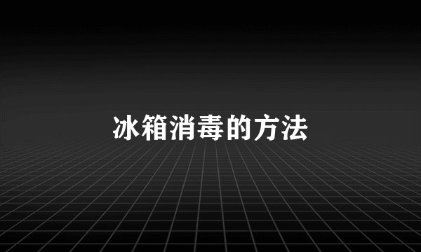 冰箱消毒的方法