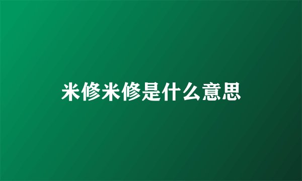 米修米修是什么意思