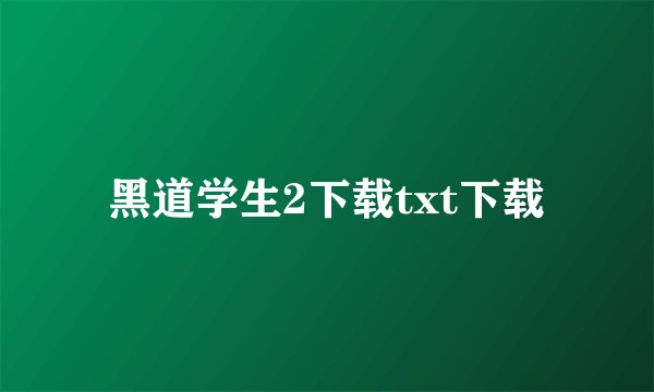 黑道学生2下载txt下载