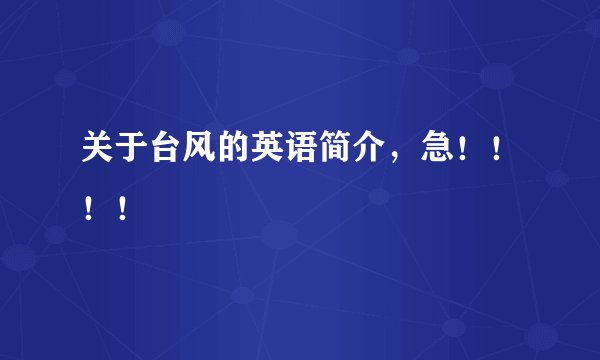 关于台风的英语简介，急！！！！