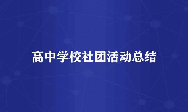 高中学校社团活动总结