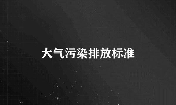 大气污染排放标准