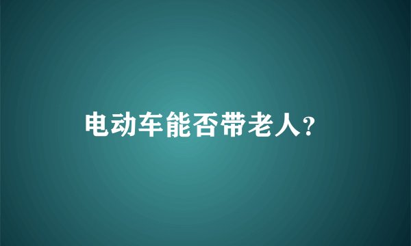 电动车能否带老人？
