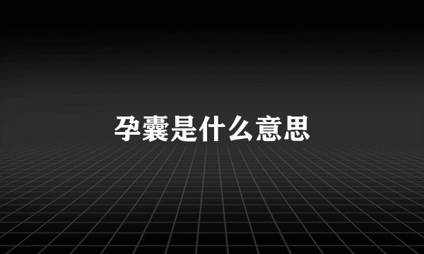 孕囊是什么意思