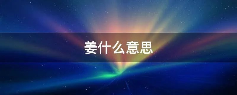 姜什么意思
