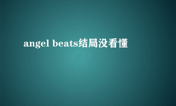 angel beats结局没看懂