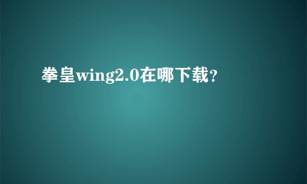 拳皇wing2.0在哪下载？
