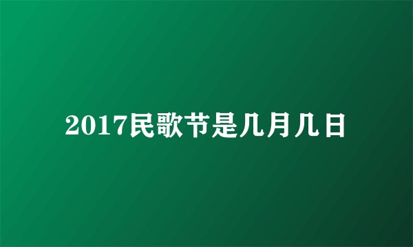 2017民歌节是几月几日
