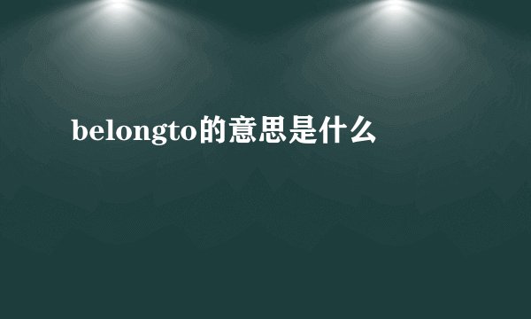 belongto的意思是什么