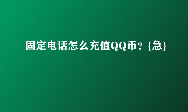 固定电话怎么充值QQ币？{急}