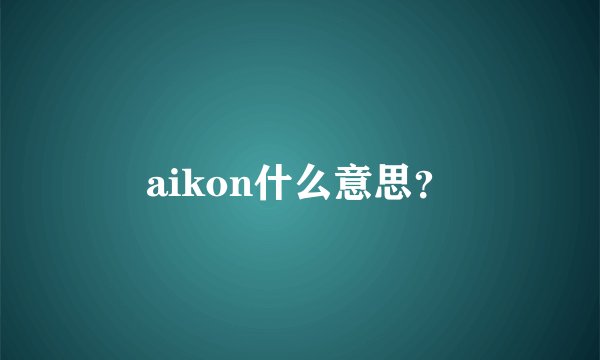 aikon什么意思？