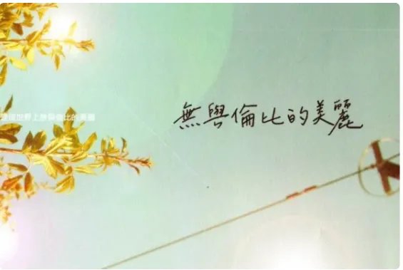 苏打绿好听的10首歌