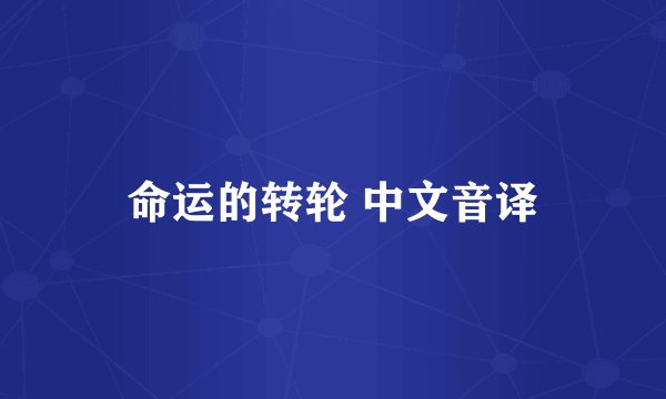 命运的转轮 中文音译