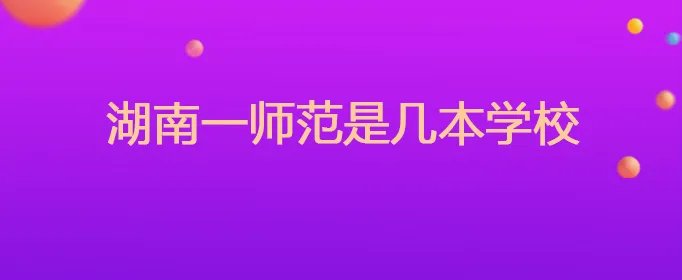 湖南一师范是几本学校