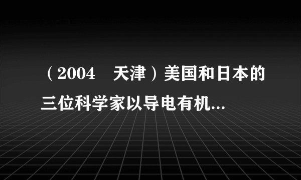 （2004•天津）美国和日本的三位科学家以导电有机高分子材料的研究成果，荣获了2000年度诺贝尔化学奖．在其相关技术中，用碘来掺杂聚合物，使其导电能力增加107倍，具有金属般的导电能力．碘（I2）属于（ ）A．非金属单质B．混合物C．化合物D．金属单质