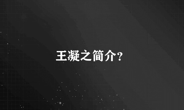 王凝之简介？