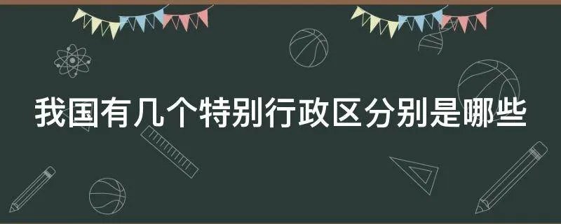 我国有几个特别行政区分别是哪些