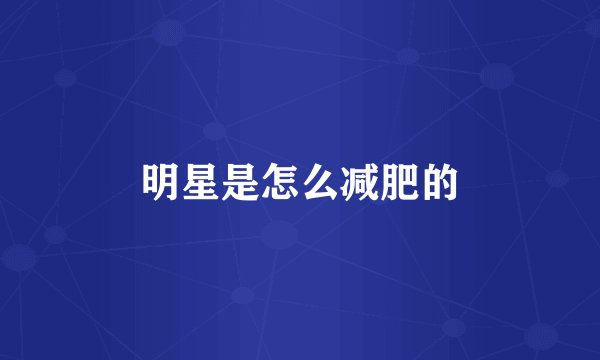 明星是怎么减肥的